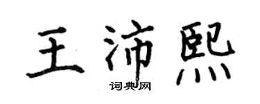 何伯昌王沛熙楷书个性签名怎么写