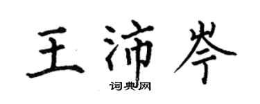 何伯昌王沛岑楷书个性签名怎么写