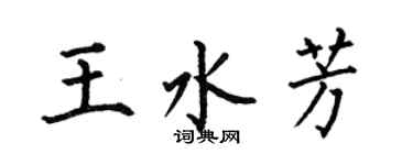 何伯昌王水芳楷书个性签名怎么写