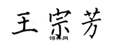 何伯昌王宗芳楷书个性签名怎么写