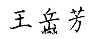 何伯昌王岳芳楷书个性签名怎么写