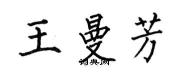 何伯昌王曼芳楷书个性签名怎么写