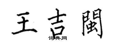 何伯昌王吉闽楷书个性签名怎么写