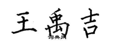 何伯昌王禹吉楷书个性签名怎么写