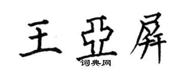 何伯昌王亚屏楷书个性签名怎么写