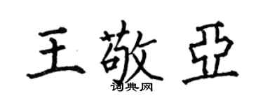 何伯昌王敬亚楷书个性签名怎么写
