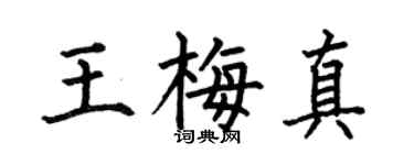 何伯昌王梅真楷书个性签名怎么写