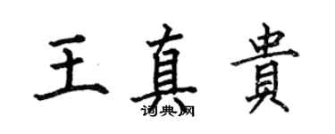 何伯昌王真贵楷书个性签名怎么写