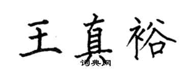 何伯昌王真裕楷书个性签名怎么写