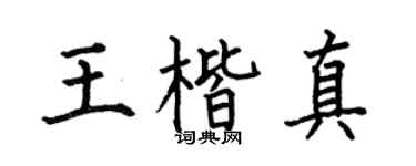 何伯昌王楷真楷书个性签名怎么写
