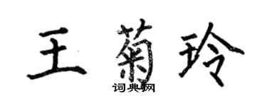 何伯昌王菊玲楷书个性签名怎么写