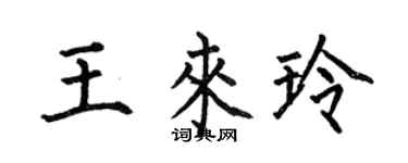 何伯昌王来玲楷书个性签名怎么写