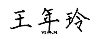 何伯昌王年玲楷书个性签名怎么写