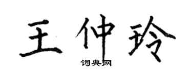 何伯昌王仲玲楷书个性签名怎么写