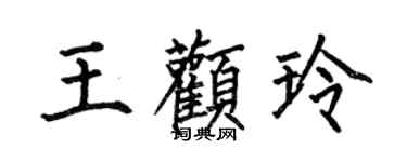 何伯昌王颧玲楷书个性签名怎么写