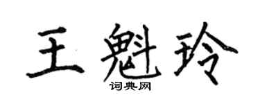 何伯昌王魁玲楷书个性签名怎么写