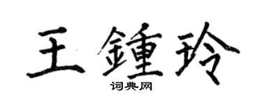 何伯昌王钟玲楷书个性签名怎么写