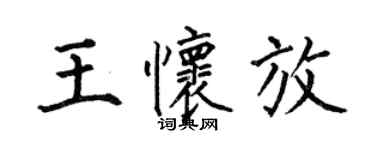 何伯昌王怀放楷书个性签名怎么写