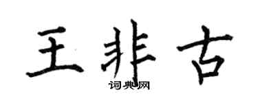 何伯昌王非古楷书个性签名怎么写