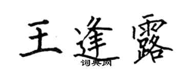 何伯昌王逢露楷书个性签名怎么写