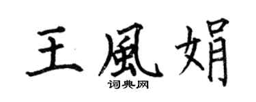 何伯昌王风娟楷书个性签名怎么写