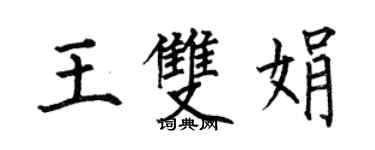 何伯昌王双娟楷书个性签名怎么写