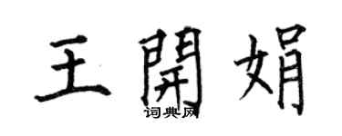 何伯昌王开娟楷书个性签名怎么写