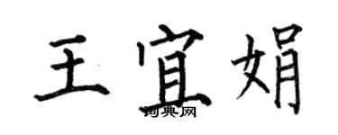 何伯昌王宜娟楷书个性签名怎么写