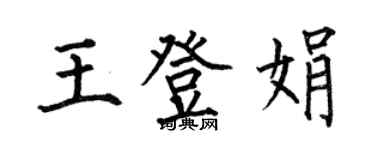 何伯昌王登娟楷书个性签名怎么写