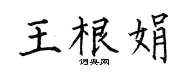 何伯昌王根娟楷书个性签名怎么写