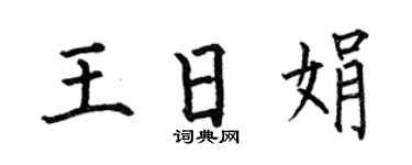 何伯昌王日娟楷书个性签名怎么写