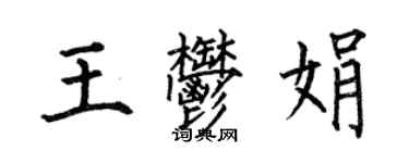 何伯昌王郁娟楷书个性签名怎么写