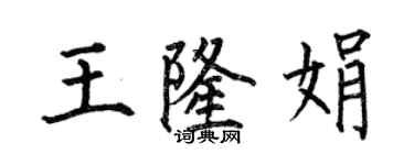 何伯昌王隆娟楷书个性签名怎么写