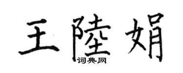 何伯昌王陆娟楷书个性签名怎么写