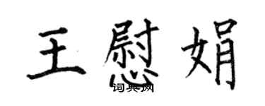 何伯昌王慰娟楷书个性签名怎么写