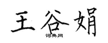 何伯昌王谷娟楷书个性签名怎么写
