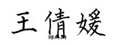 何伯昌王倩媛楷书个性签名怎么写