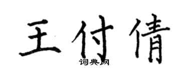何伯昌王付倩楷书个性签名怎么写