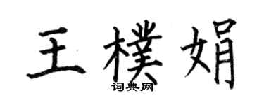 何伯昌王朴娟楷书个性签名怎么写