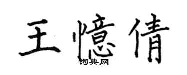 何伯昌王忆倩楷书个性签名怎么写