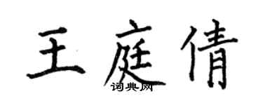 何伯昌王庭倩楷书个性签名怎么写