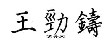 何伯昌王劲铸楷书个性签名怎么写
