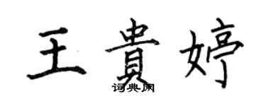 何伯昌王贵婷楷书个性签名怎么写