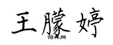 何伯昌王朦婷楷书个性签名怎么写