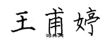 何伯昌王甫婷楷书个性签名怎么写