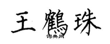 何伯昌王鹤珠楷书个性签名怎么写