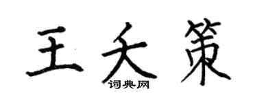 何伯昌王夭策楷书个性签名怎么写
