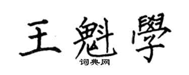 何伯昌王魁学楷书个性签名怎么写