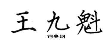 何伯昌王九魁楷书个性签名怎么写