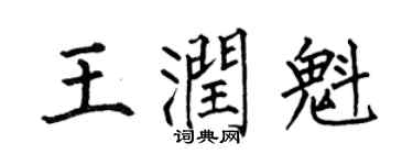 何伯昌王润魁楷书个性签名怎么写